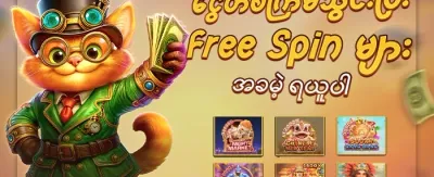 သူငယ်ချင်းမိတ်ဆက်ဘောနပ်စ် အစီအစဉ် promotion